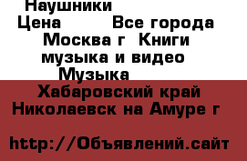 Наушники monster beats › Цена ­ 50 - Все города, Москва г. Книги, музыка и видео » Музыка, CD   . Хабаровский край,Николаевск-на-Амуре г.